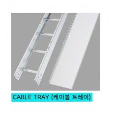 CABLE TRAY (케이블 트레이)
