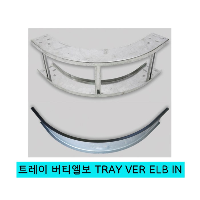 CABLE TRAY VER ELB IN (케이블 트레이 버티 엘보 인)