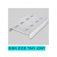 CABLE TRAY JOINT CONNECTOR (케이블 트레이 연결대)