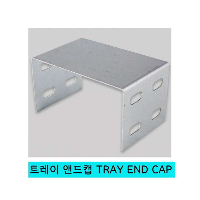 CABLE TRAY END CAP (케이블 트레이 앤드캡)
