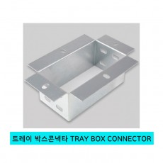 CABLE TRAY BOX CONNECTOR (케이블 트레이 박스 콘넥타)