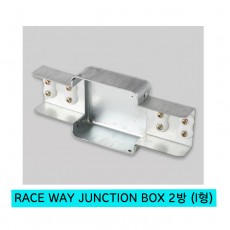 RACE WAY JUNCTION BOX 2방 (I형) (레이스 웨이 정션 박스 2방 I형)