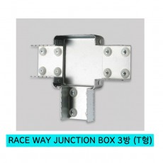 RACE WAY JUNCTION BOX 3방 (T형) (레이스 웨이  정션 박스 3방 T형)