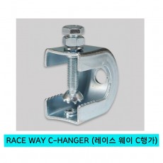 RACE WAY C-HANGER (레이스 웨이 C행가)