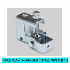 RACE WAY D-HANGER (레이스 웨이 D행가)