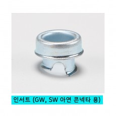 인서트 (GW, SW 아연 콘넥타 용)
