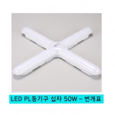 LED PL 등기구 십자 50W - 번개