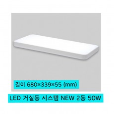 LED 거실등 시스템 NEW 2등 50W - 롱샤인
