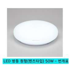 LED 방등 원형(렌즈타입) 50W - 번개