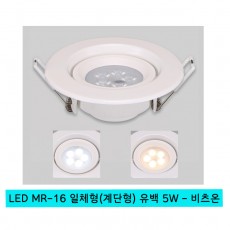 LED MR-16 일체형 (계단형) 유백 - 비츠온