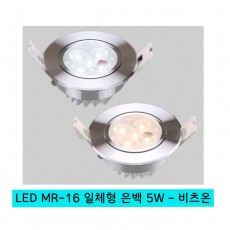 LED MR-16 일체형 은색 5W - 비츠온