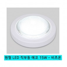 원형 LED 직부등 에코 15W - 비츠온