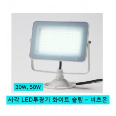 사각 LED 투광기 화이트 슬림 - 비츠온