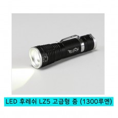 LED 후레쉬 LZ5 고급형 줌 (1300루멘)