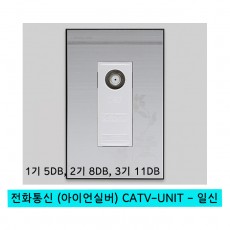 전화통신 (아이언실버) CATV-UNIT - 일신