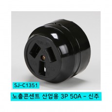 노출콘센트 산업용 3P 50A SJ-C1351 - 신주