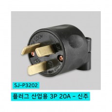 플러그 산업용 3P 20A SJ-P3202 - 신주