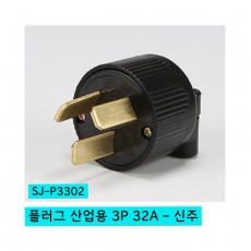 플러그 산업용 3P 32A SJ-P3302 - 신주