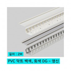 PVC 닥트 백색, 회색 DG 2M - 영신