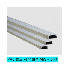 PVC 몰드 사각 회색 MW - 영신