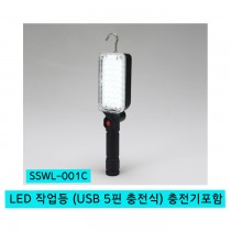 LED 작업등 SSWL-001C (USB 5핀 충전식) 충전기포함